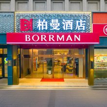柏曼酒店(石家庄万象城解放广场地铁站店)