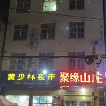 聚缘山庄