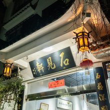 石见轩民宿