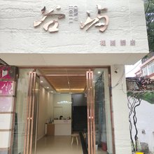 谷屿花园酒店(高新大道地铁站店)