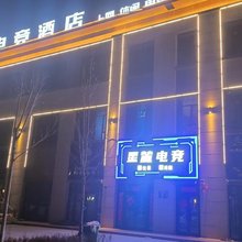 温宿星麓电竞酒店(新疆理工学院店)