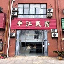 平江民宿(武汉阳逻地铁站店)