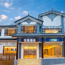 汉庭酒店(大理古城店)