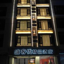 盛客优精品酒店