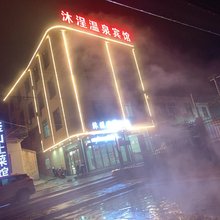 沐浧温泉宾馆