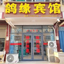 潜山鸽缘宾馆