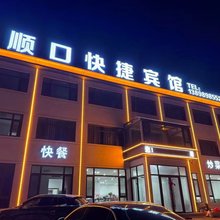 绥中顺口快捷宾馆