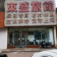 东盛旅馆