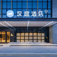 汉庭酒店(南宁仙葫海富中心店)
