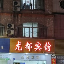 阳春龙都宾馆