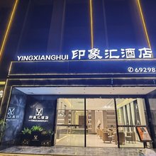 印象汇酒店