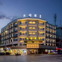 义乌沐雅酒店(爱琴海购物中心店)