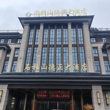 仪征石柱山德正大酒店