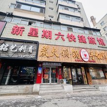 沈阳新星期六快捷旅馆