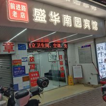 广州四航盛华南园宾馆