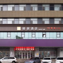 如家驿居酒店(沈阳三好街盛京医院店)