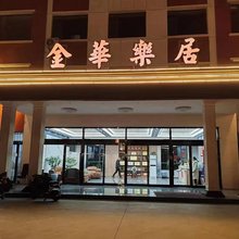 长治金华乐居