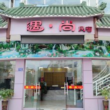 永春遇尚民宿