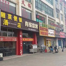 随菜便饭民宿(江西科技职业学院店)