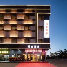 福森酒店(万宁高铁站店)