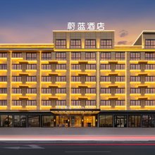 蔚蓝酒店(永康花街镇店)