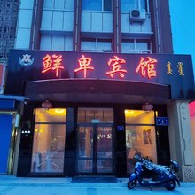 鄂伦春旗鲜卑宾馆