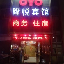 中山隆悦商务宾馆