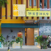 Mustard·芥末书法民宿(文华里朝安地铁站店)