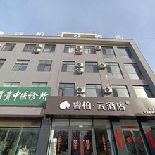 如家睿柏云酒店(唐山滦南中大街县医院店)