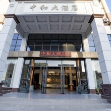 中和大酒店