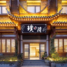 璞荷酒店(凤凰古城店)