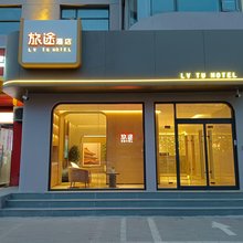 旅途酒店(正定古城小商品夜市店)