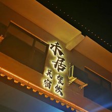 登封禾居民宿(禅宗少林音乐大典店)