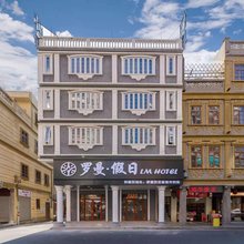 罗曼·假日(汕头小公园中山纪念亭店)