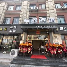 上海车鑫宾馆