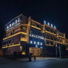 遵义文禾酒店
