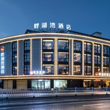 畔湖湾酒店(肇庆东站砚阳湖景区店)