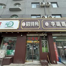 好人缘招待所(延安站店)