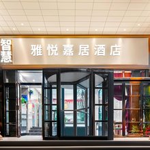 雅悦嘉居酒店(洛阳洛常路店)
