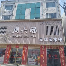 青岛凤祥居旅馆