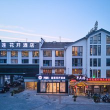 花筑·蓝莲花开酒店(歙县徽州古城店)