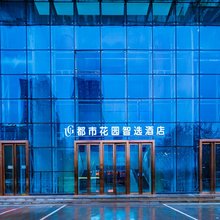 都市花园智选酒店(西安欧亚学院店)