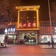 同心宾馆