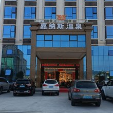 东源嘉纳斯温泉酒店