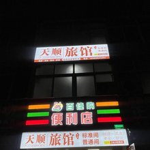 天顺旅馆