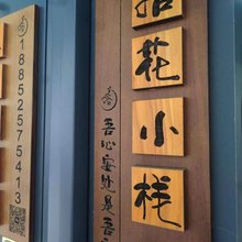 拾花小栈民宿