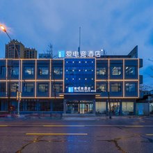 爱电竞酒店(潜江西门桥店)