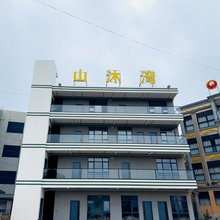 山沐湾民宿
