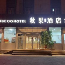 秋果酒店X(北京机场第二高速店)