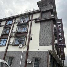 雅安川豫民宿